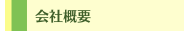 会社概要