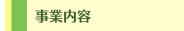 事業内容