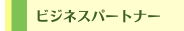 ビジネスパートナー