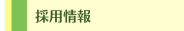 採用情報